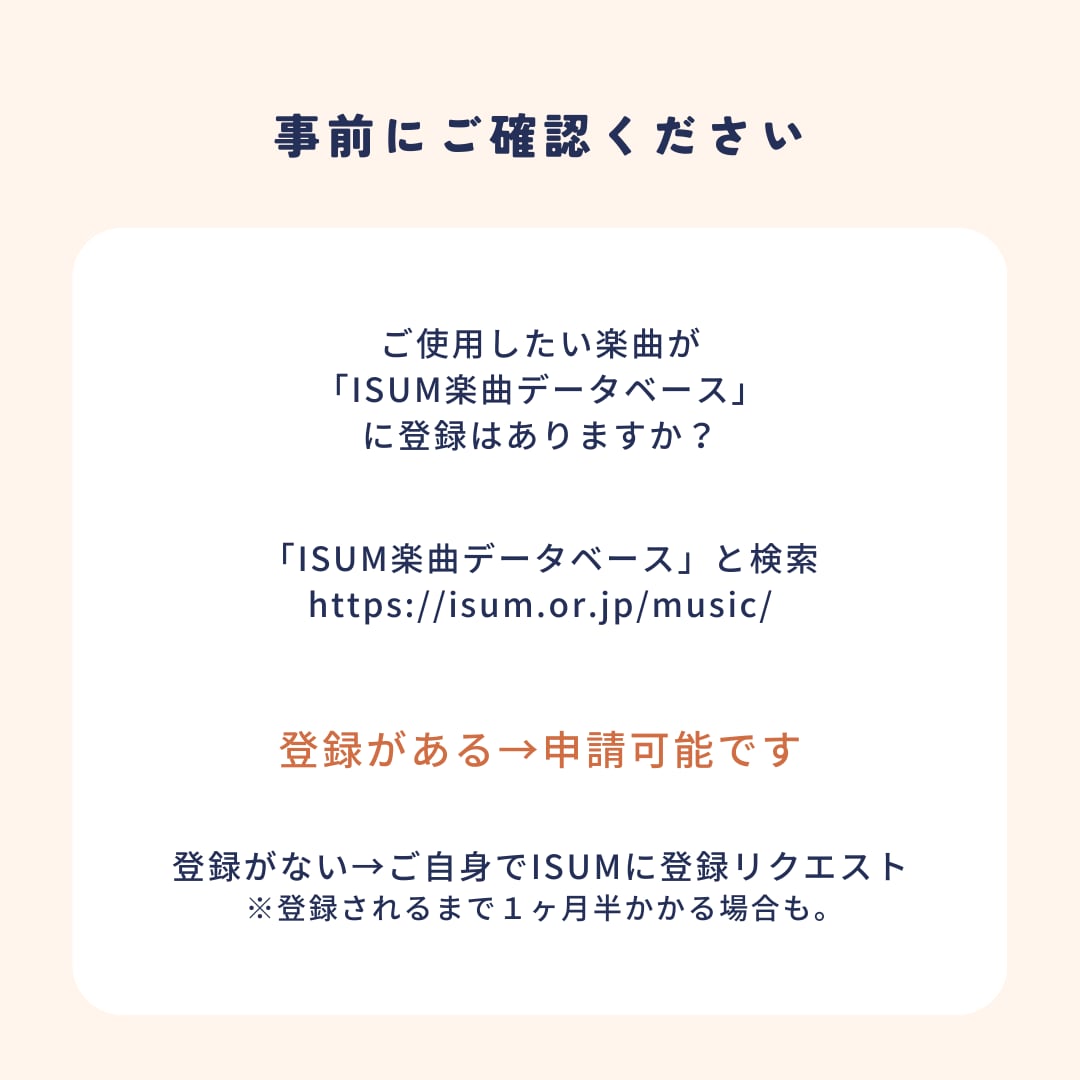 最安値！アイサム(ISUM)申請代行します お見積もりご不要です！3曲以上割引あり⁂データなら即納 イメージ2