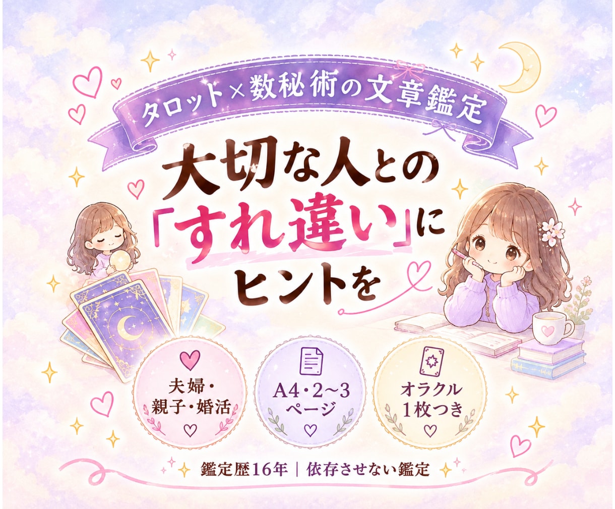 夫婦・親子・婚活の相性をタロットと数秘で鑑定します 鑑定歴16年|依存させない文章鑑定で関係にヒントを イメージ1