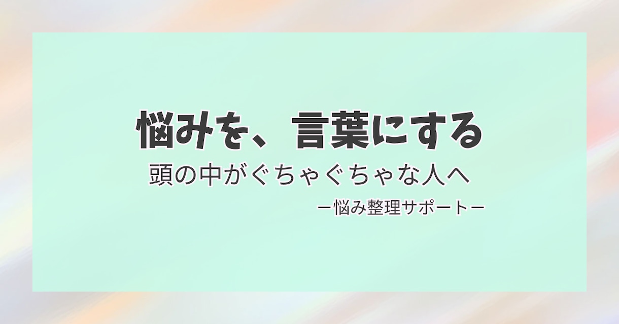 人生相談｜自分の悩みがわからない状態を整理します うまく言葉にできない悩みを、文章で丁寧に読み解きます イメージ1