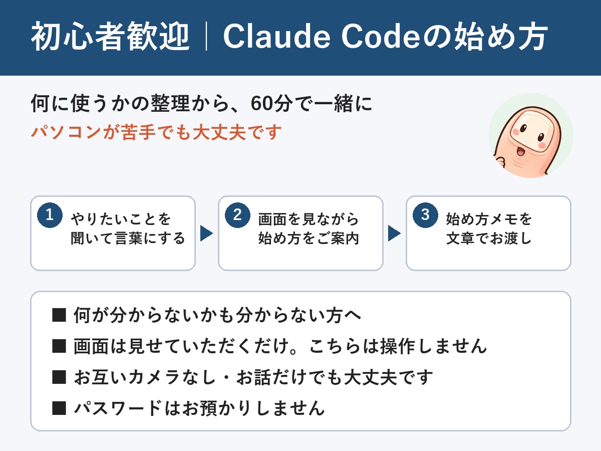 初心者歓迎｜Claude Codeの始め方教えます PC苦手でも大丈夫｜画面を見ながら使い方を一緒に整理 イメージ1
