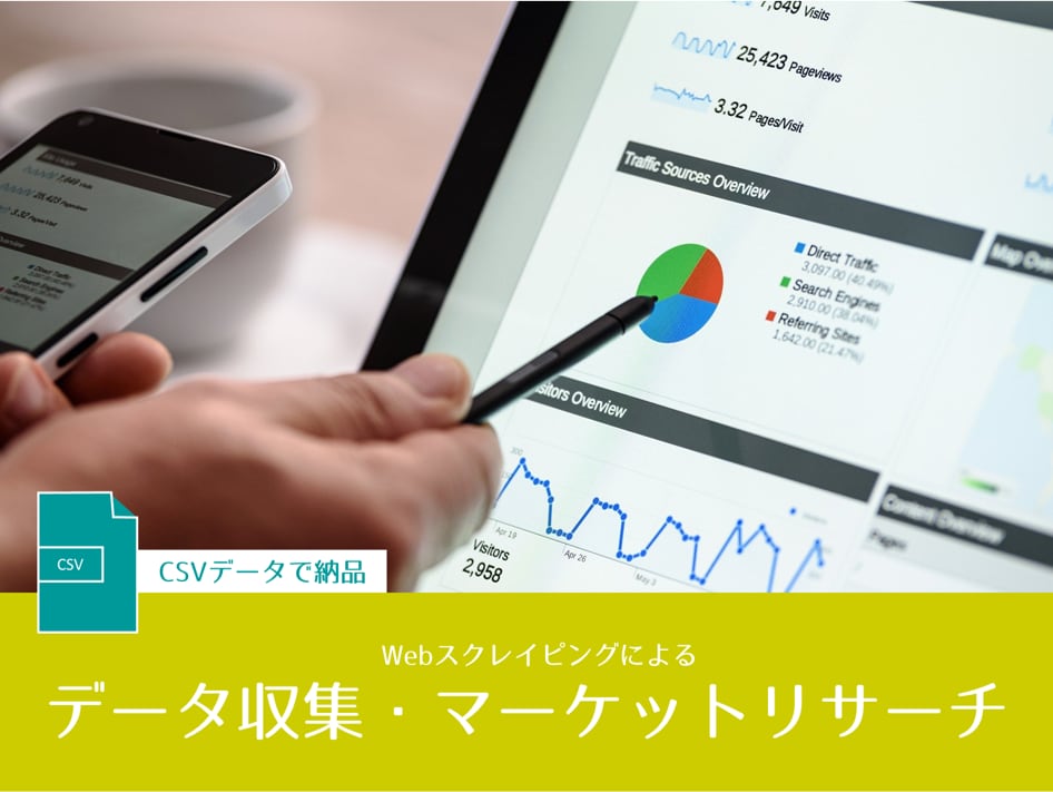 マーケティングに最適！Web情報をまとめます Webスクレイピングで競合調査やマッケートリサーチを行います イメージ1