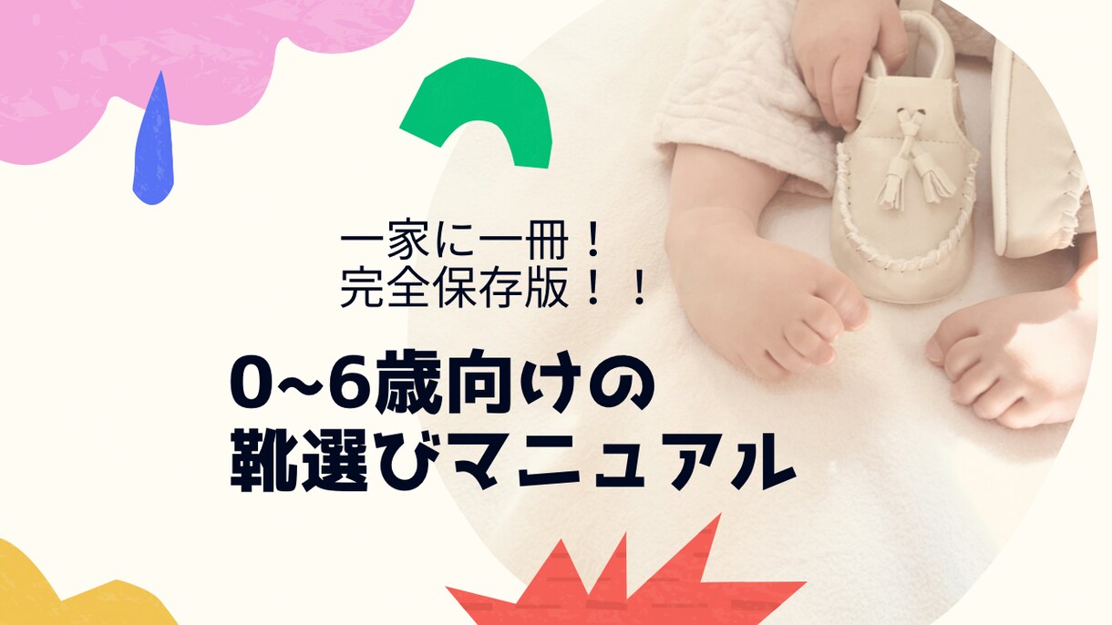 0〜6歳向けの靴選びマニュアルを提供します 【一家に一冊の完全保存版】靴選びの悩みがこれ一冊で解消 イメージ1