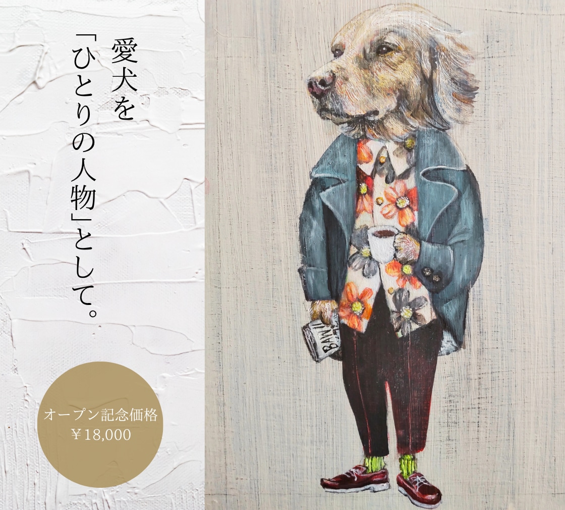 愛犬を｢ひとりの人物｣として手描きで描きます 世界にひとつだけのユニークな擬人化肖像画 イメージ1