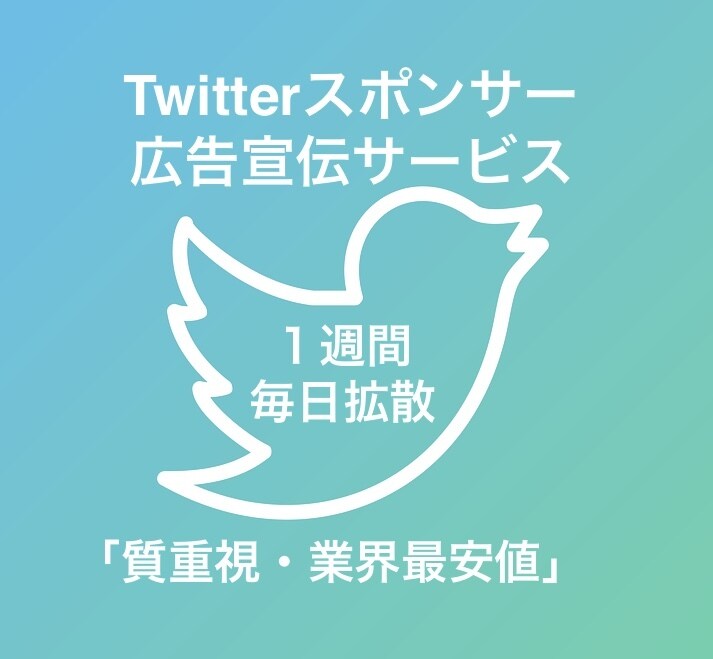 Twitterで1週間あなたを拡散・宣伝いたします 〜６つの拡散アカウントと拡散グループで宣伝します〜 イメージ1