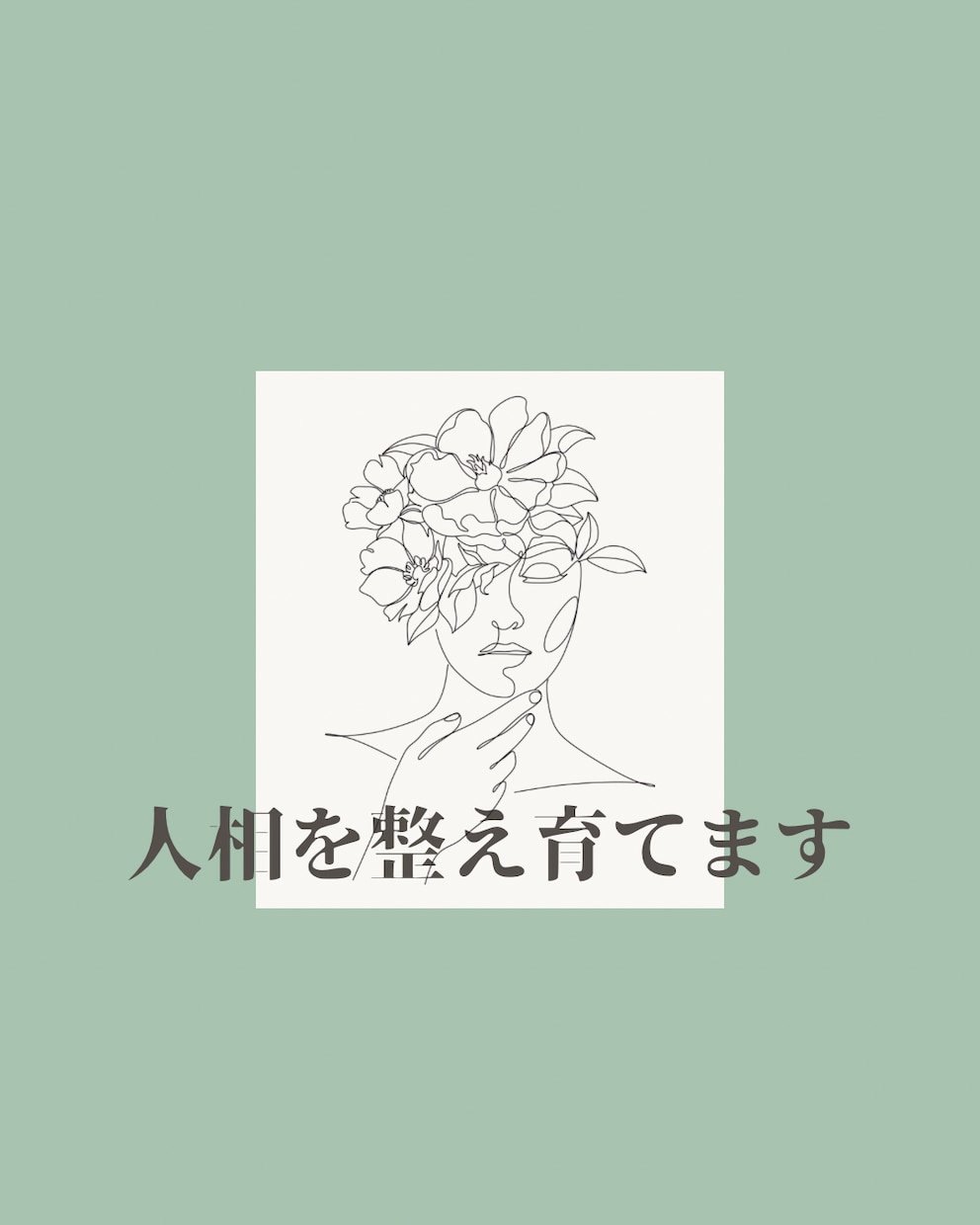 人相を整え育てます 顔と心が巡り、なりたい自分手に入れましょう イメージ1