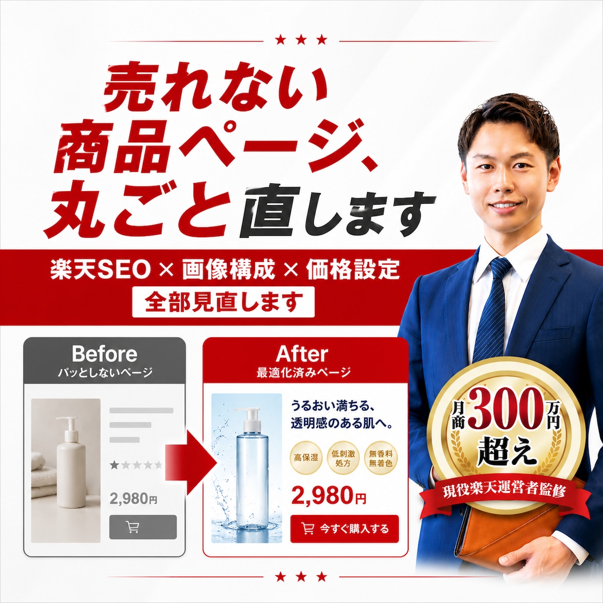 売れない楽天商品ページを丸ごとリニューアルします SEO×画像構成×価格設定を現役出品者が全部見直します イメージ1