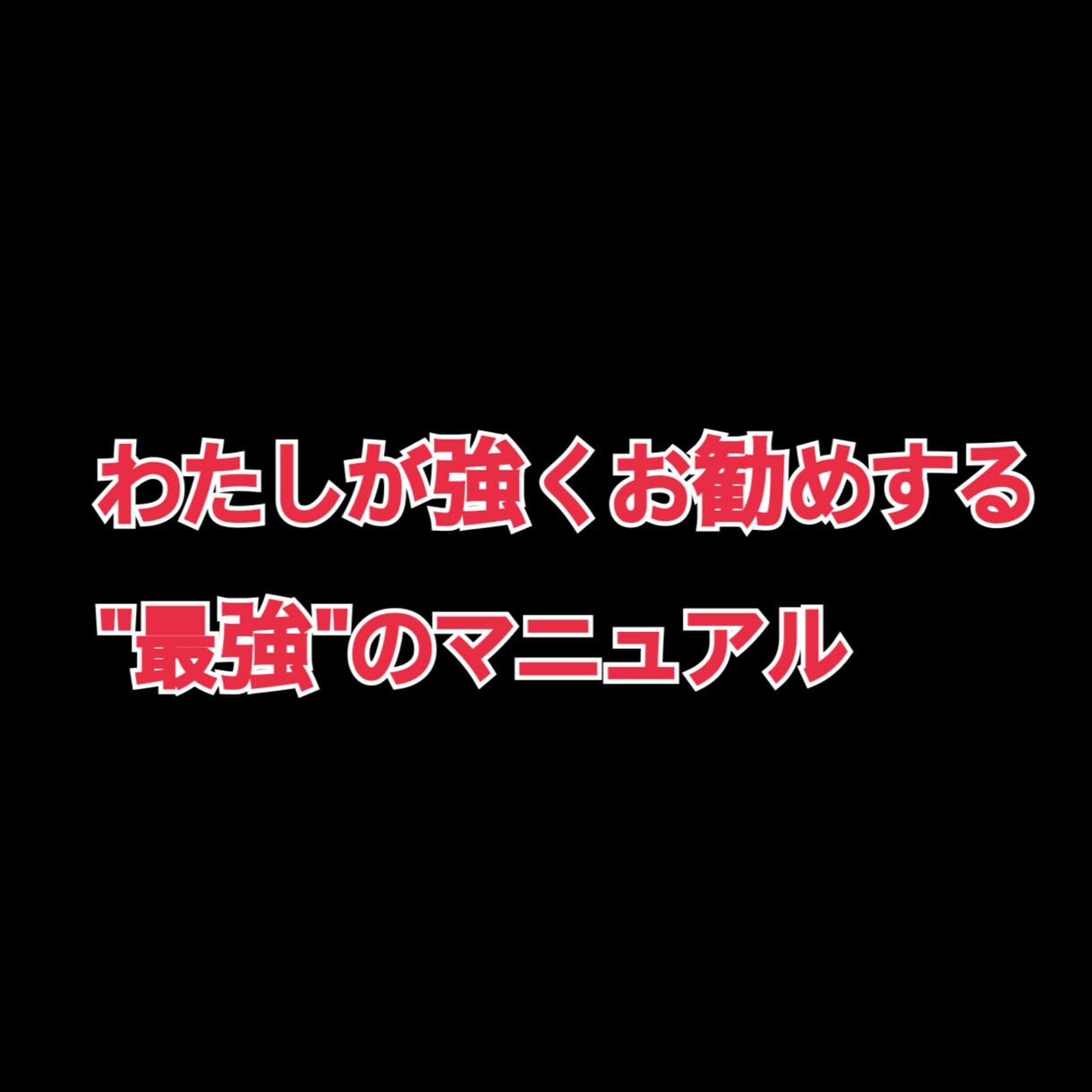 実績多数有！シンプルなのに確実な【稼ぎ方】教えます 簡単作業＋初心者okの内容です！ イメージ1