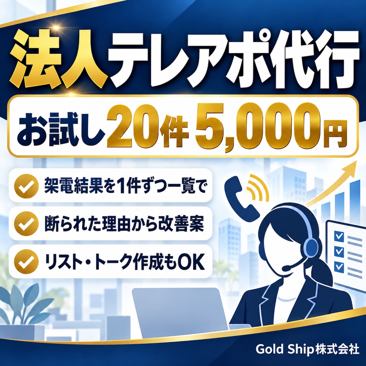 法人向けテレアポ代行で商談のアポを取ります お試し20件から。架電結果は1件ずつ一覧でお渡しします イメージ1