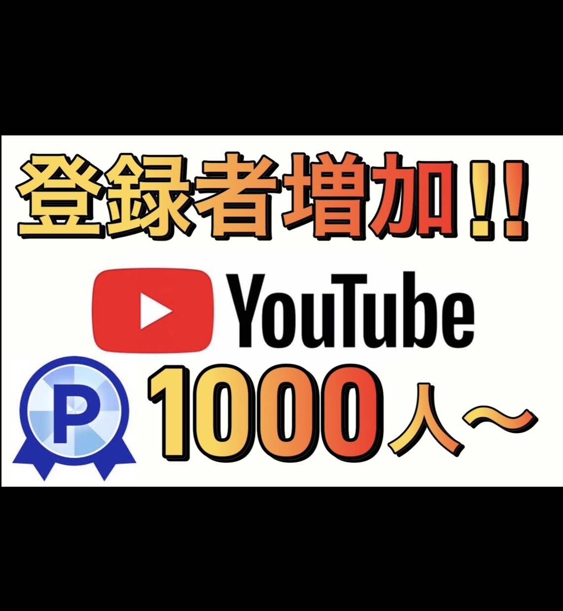 YouTube登録者1000〜増えるまで拡散します 収益化したいのに登録者が足りない…そんな悩みございませんか❓ イメージ1