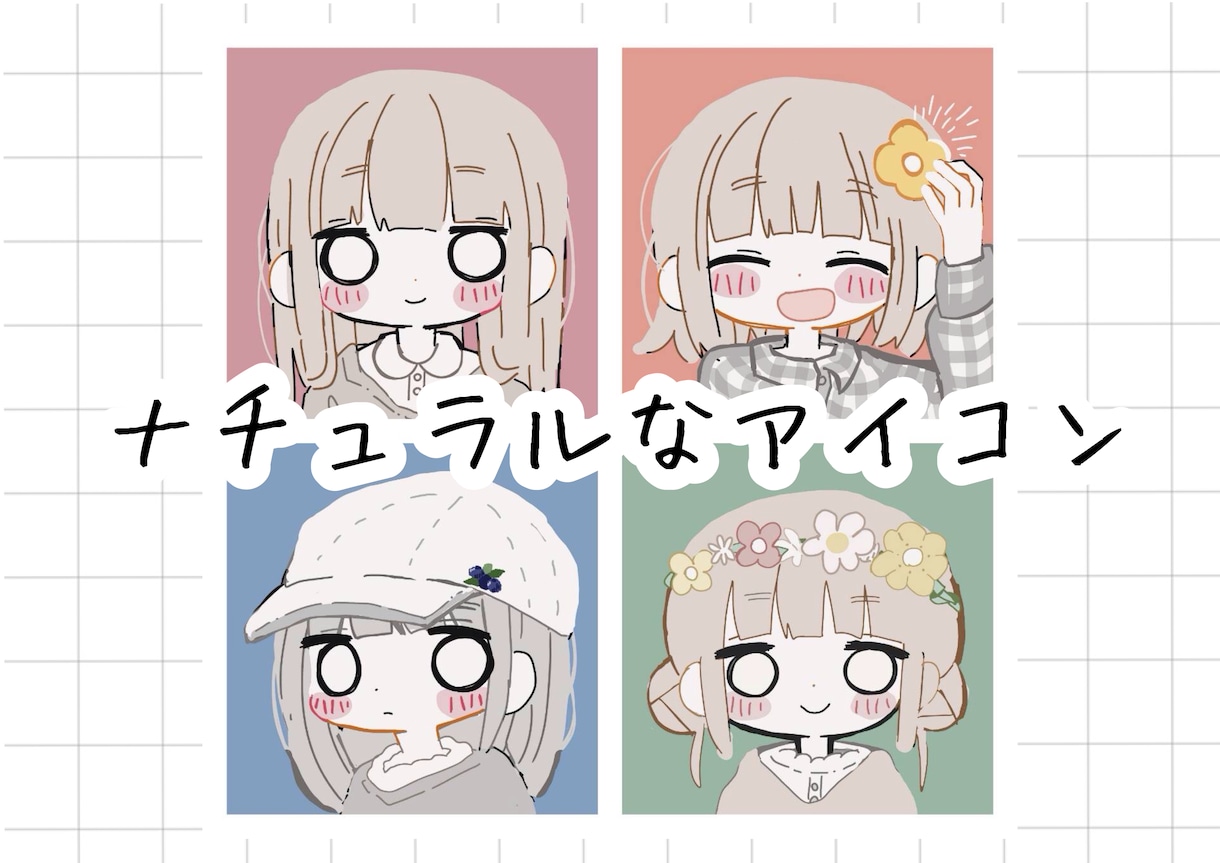 商用利用OK！オシャレでかわいいアイコン描きます 修正回数が無制限！くすみカラーが特徴♪ブログやインスタに。 イメージ1