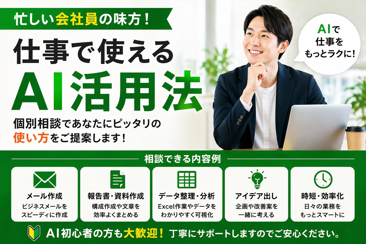 ChatGPTAIを活かしたい会社員の相談乗ります 忙しい会社員向けAI時短活用術 イメージ1