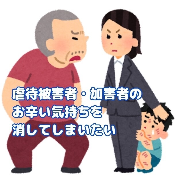 虐待の被害者・加害者の方の話を聞きます 精神科病院勤務経験のある話のプロに気持ちを聴かせてください。 イメージ1