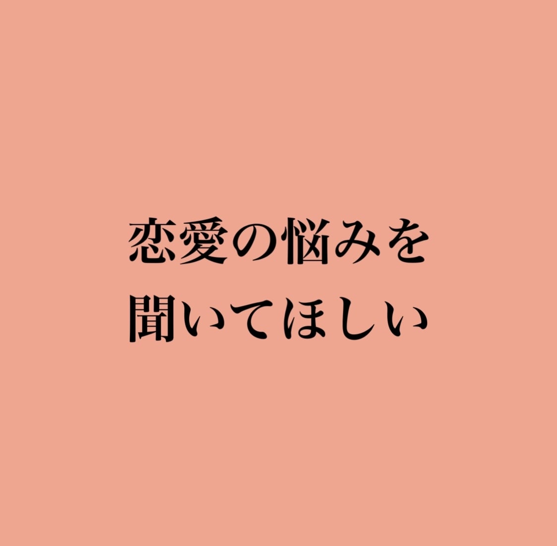 恋の相談、なんでも承ります 男女問わず！本音で遠慮なく話してくださいね(^^) イメージ2
