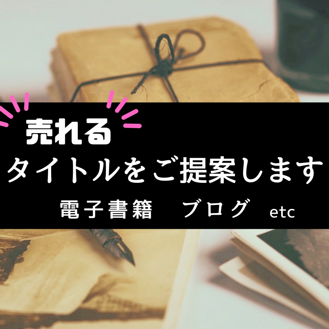 電子書籍や記事に"売れるタイトル"を提案します 売れ行きに悩んだり考えるのが面倒なあなたをお手伝いします！ イメージ1