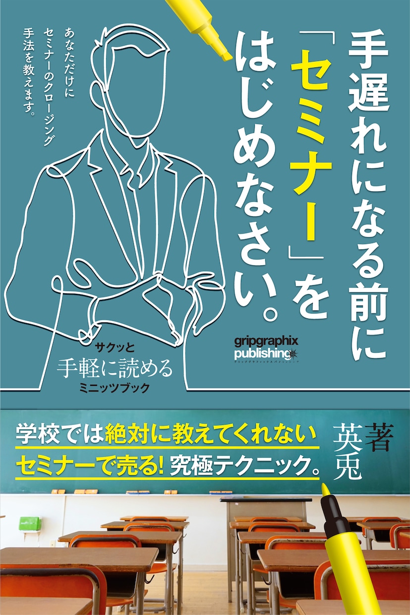 セミナーで売る！究極テクニックPDFを差し上げます 今日から取り組める！手遅れになる前にセミナーをはじめなさい。 イメージ2