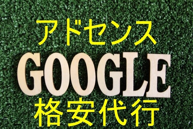 初心者限定GoogleAdSense代行します アドセンスを使えるようになるよ。 イメージ1