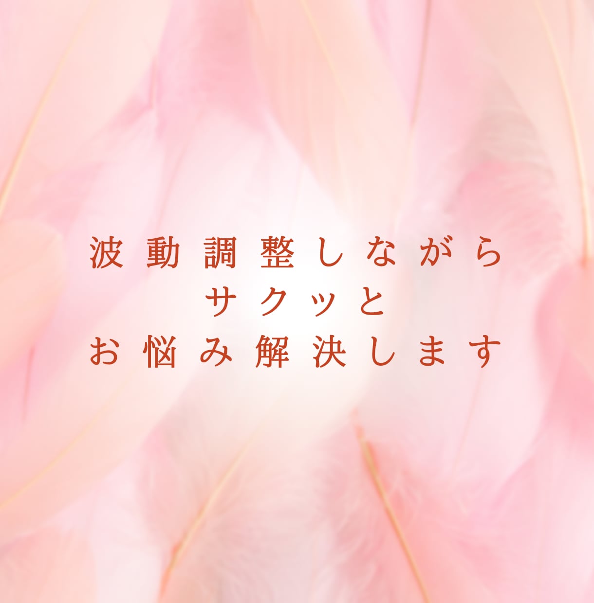 潜在意識と繋がり根本的にお悩み解決します もう悩むのは終わりにしませんか？サクッと解決して楽しい人生へ イメージ1