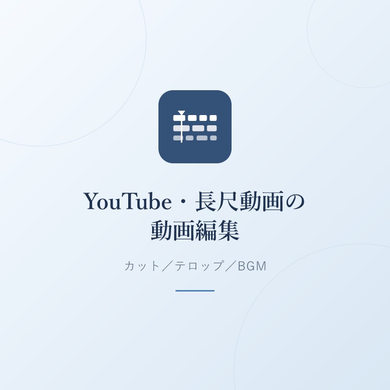 YouTube・長尺動画を編集します Premiere Proで、伝わる編集に整えます イメージ1