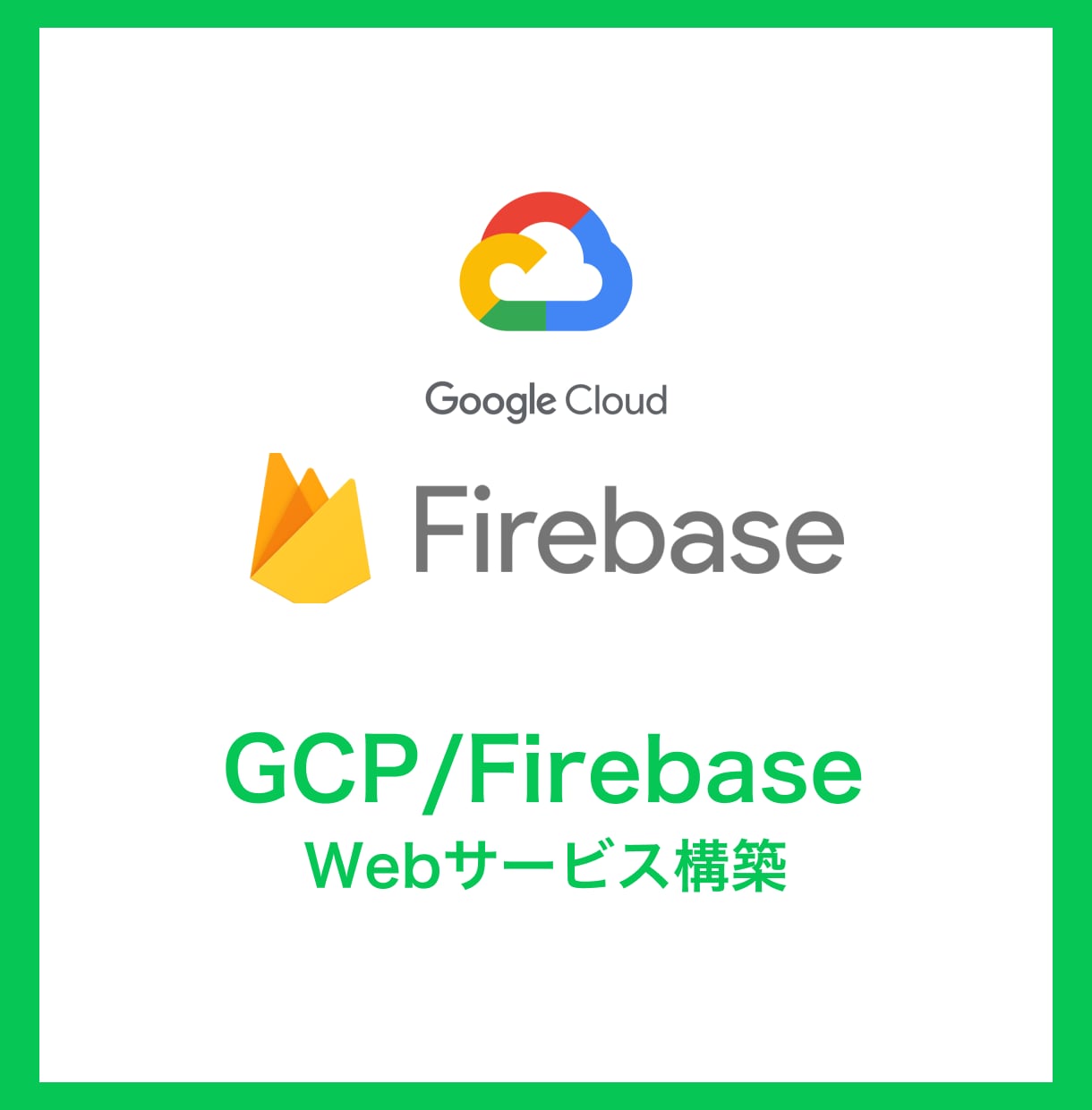 GCP/Firebaseのご相談に乗ります GCPやFirebaseでのWebサービス構築など イメージ1