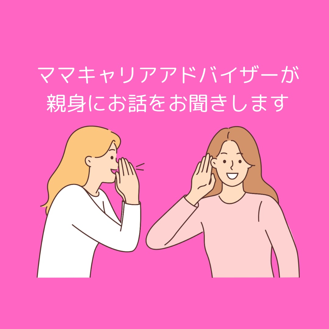 女性のみ｜転職やキャリアについてお話し伺います ママキャリアアドバイザーが親身にご相談をお受けします イメージ1