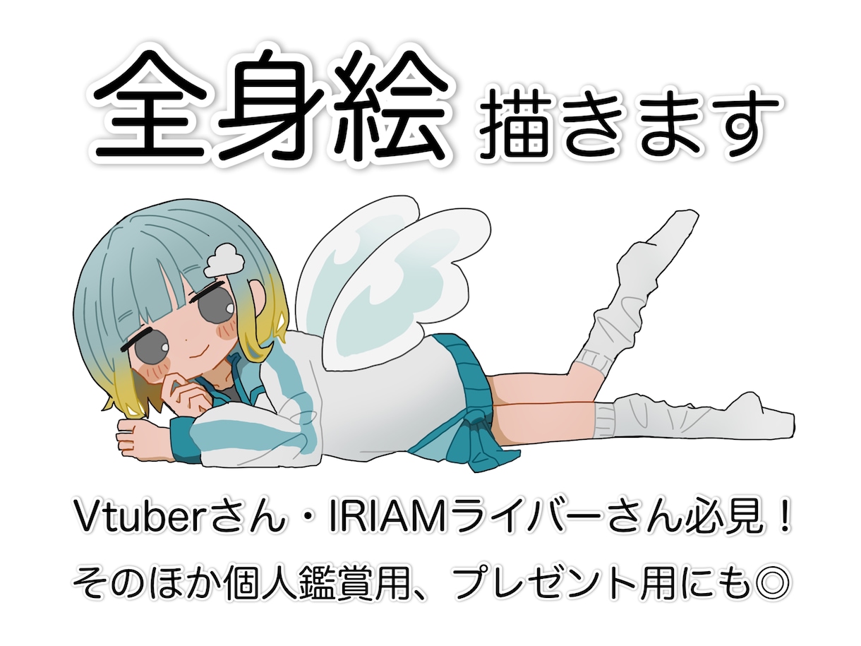 修正無制限で安心！かわいい全身絵の単体を描きます ＋¥2,000で商用利用可！程よい等身でグッズや返礼品など♪ イメージ1