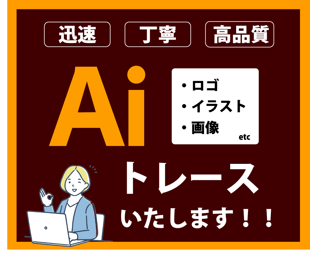 ロゴ・画像・イラストをAiデータ化します 迅速・丁寧にトレースいたします！ イメージ1