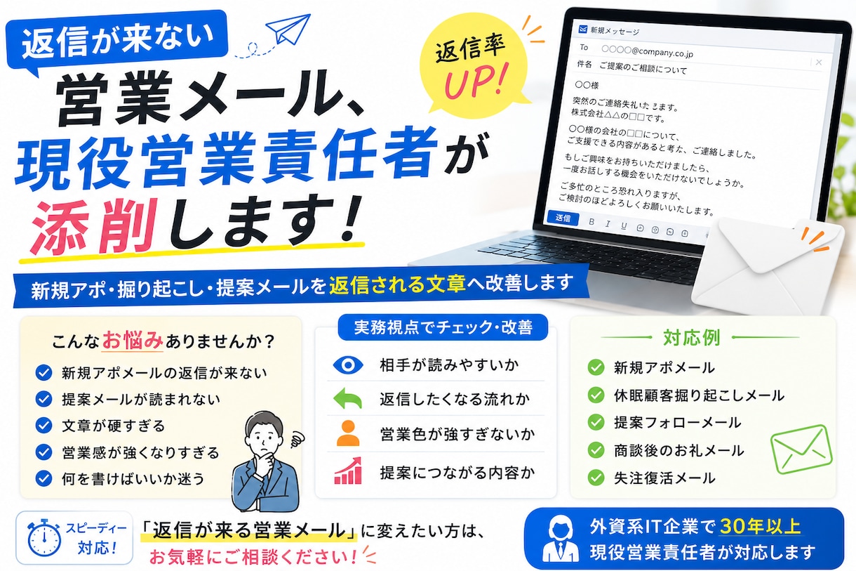 返信が来ない営業メール、現役営業責任者が添削します 新規アポ・掘り起こし・提案メールを返信される文章へ改善します イメージ1