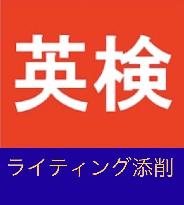 英検1級・ネイティブ環境の英会話講師が添削します 英検ライティング　添削　3級　準2級　2級　準1級　1級 イメージ1