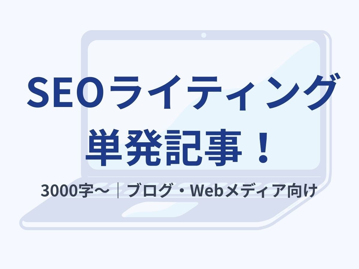 SEO記事を単発で執筆します SEOに強い単発記事！すぐに使えるブログ記事を納品します イメージ1