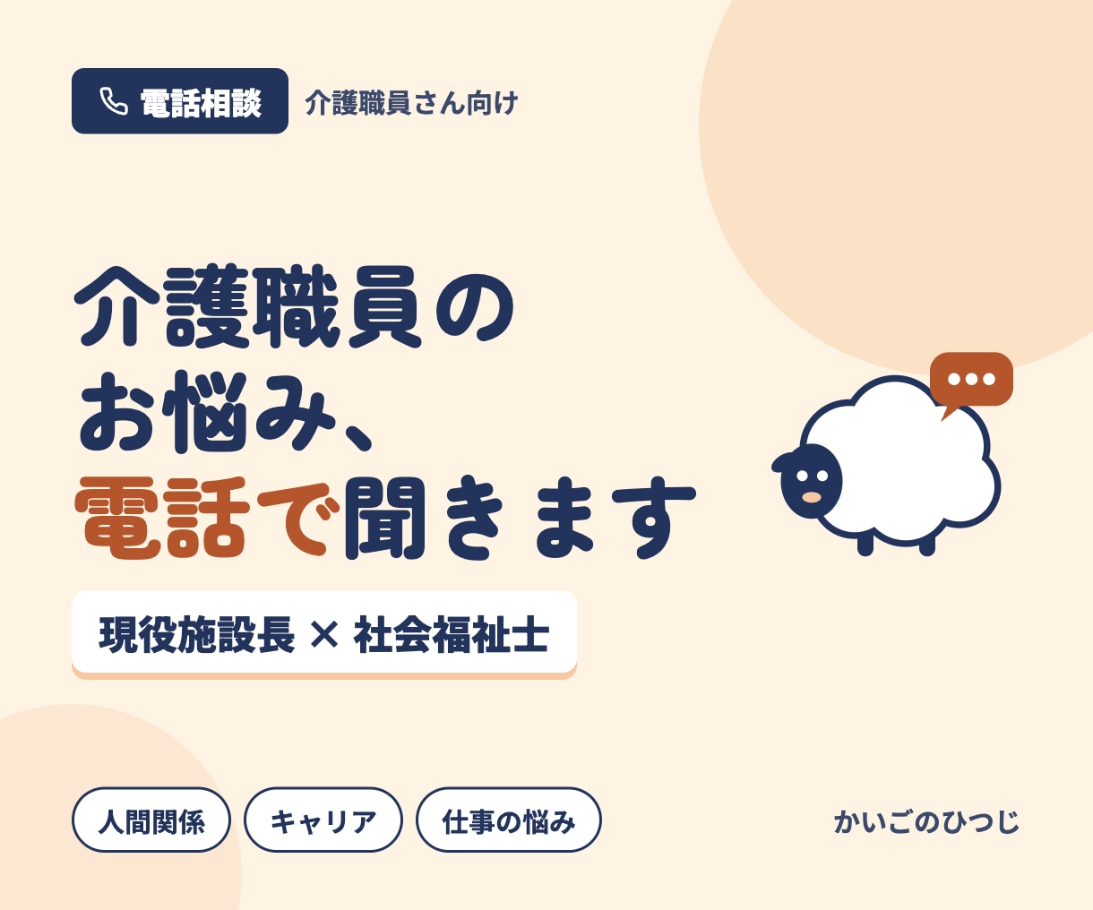 現役施設長×社会福祉士｜介護職員のお悩みを聞きます 介護現場で起こる人間関係の愚痴などをじっくり聞きます イメージ1