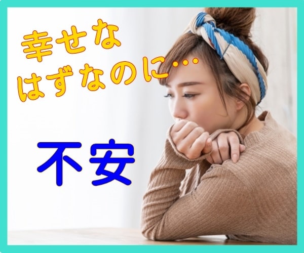 不安で不安でしかたない、そんなあなたの話、聞きます ～幸せ絶頂！のはずなのに、なんでこんなに不安なの？～ イメージ1