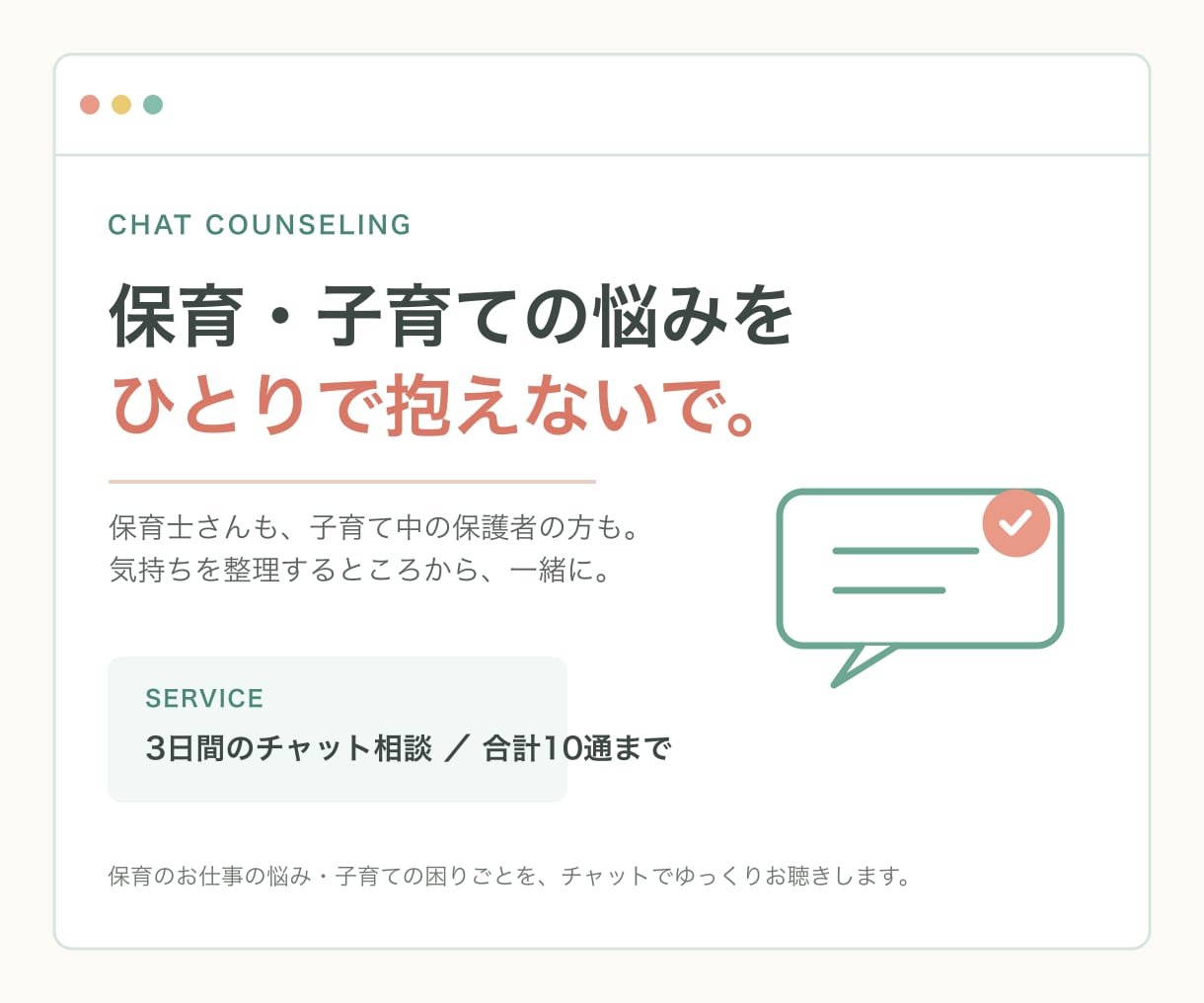 保育士さんの悩み、チャットでゆっくりお聴きします 保育士さんの「しんどい」に、そっと寄り添います イメージ1