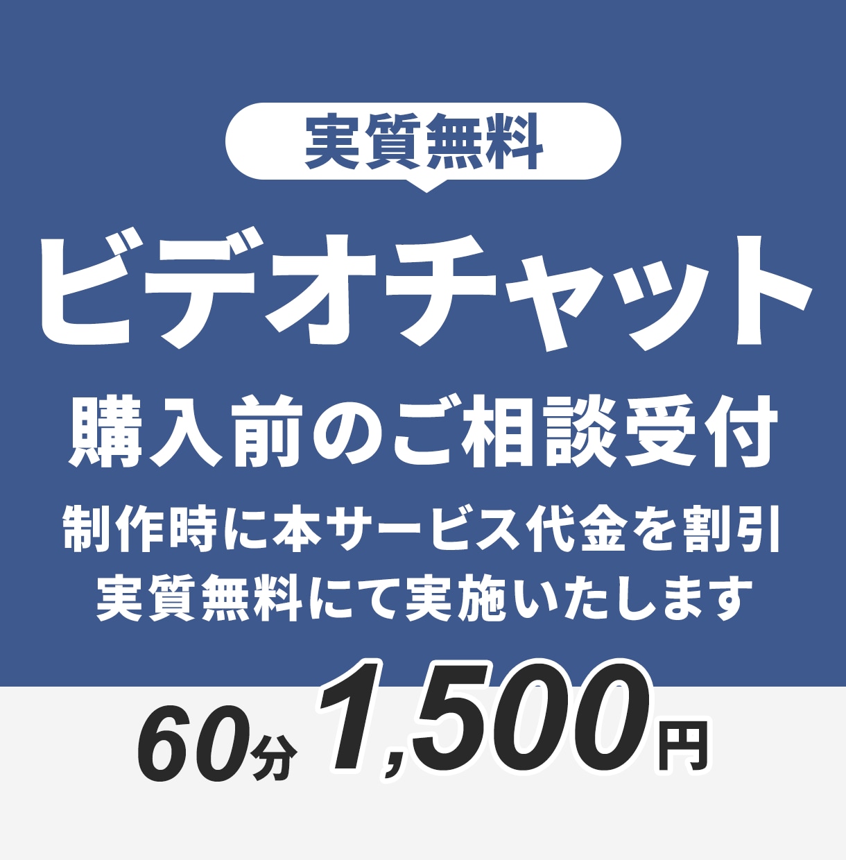 本制作前に実質無料のビデオチャットで相談受付します 制作にあたっての不安の解消、制作手順のすり合わせを行えます イメージ1