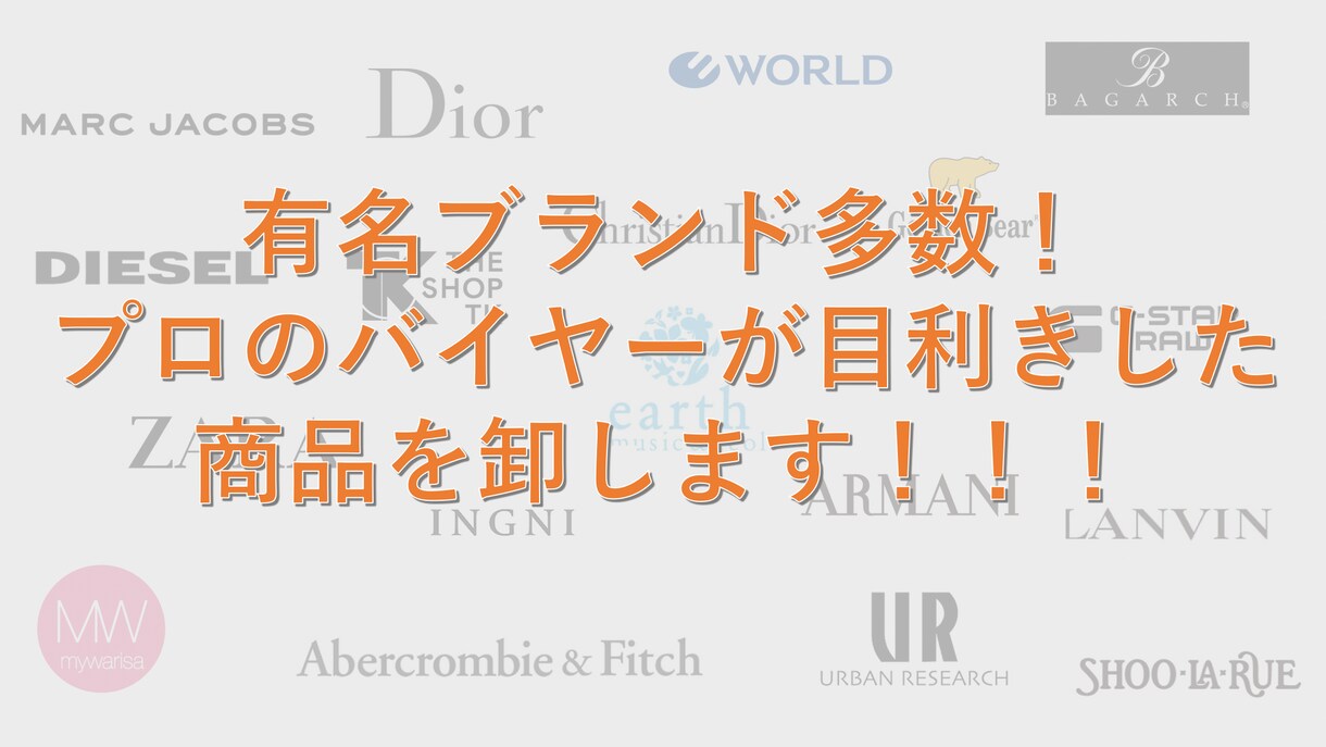 類を見ない有名アパレルブランドの卸サイト教えます 多数の商品がほぼ原価で仕入れできます。 イメージ1