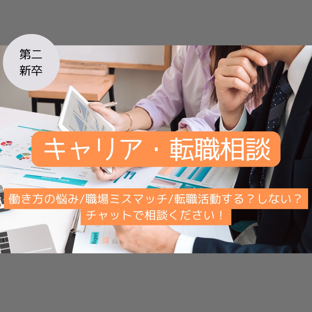 第二新卒限定｜転職する？現職を続ける？相談のります 働き方に悩んでいる方、転職を検討している方へ！ イメージ1