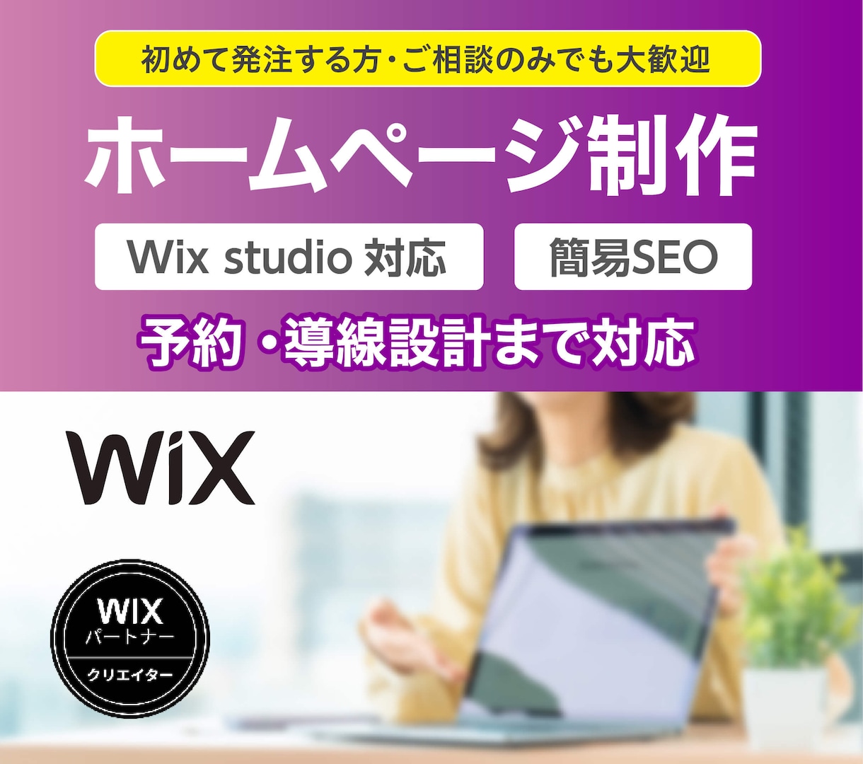 Wixホームページ制作｜集客導線まで対応します 開業・リニューアル対応｜スマホ最適化・構成サポート込み イメージ1