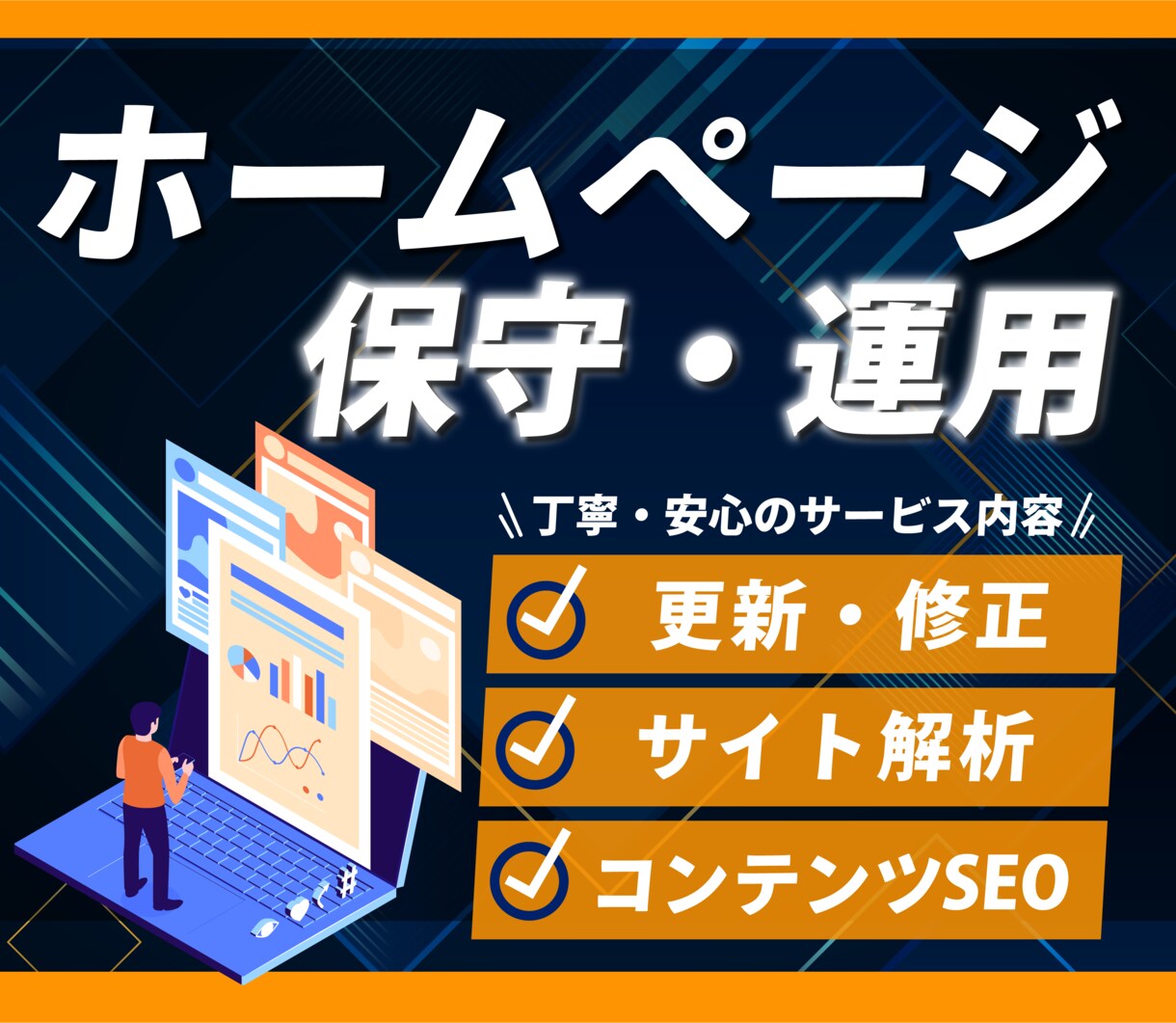 サイトの保守管理・運用をいたします ホームページ制作後の安心サポート イメージ1