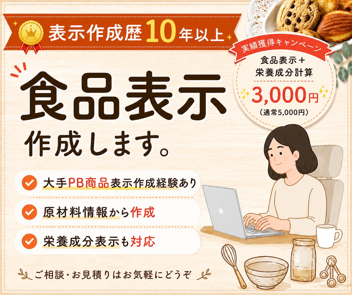 食品表示・アレルゲン・栄養成分計算作成します 焼き菓子・マルシェ販売向け｜初めての販売もサポート イメージ1