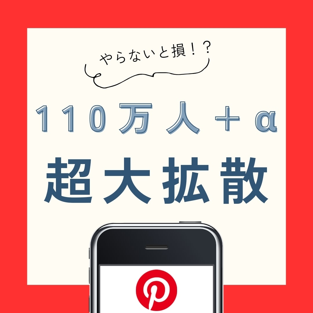 120万人&20個のアカウントで超大拡散します 視覚的インパクト！ピンタレストで集客効果を最大化しよう！！ イメージ1
