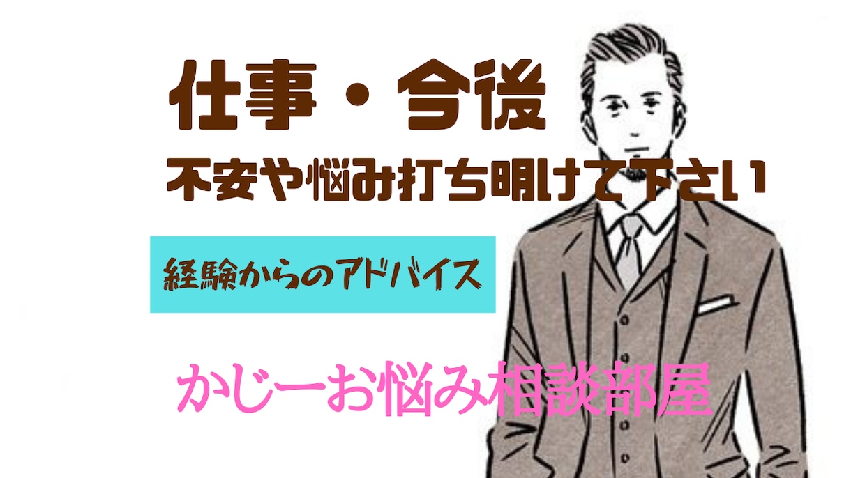 仕事のお悩み、今後の不安アドバイスいたします 私の経験から仕事、今後の悩み一緒に解決しましょう(^^♪ イメージ1