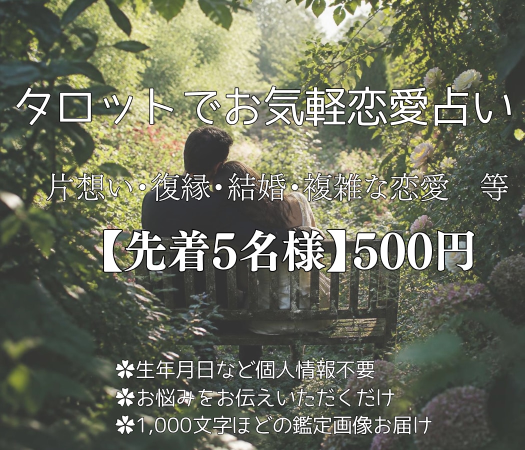 先着5名様のみ500円｜恋愛タロット占いします あなたの恋愛を全力で応援したい イメージ1