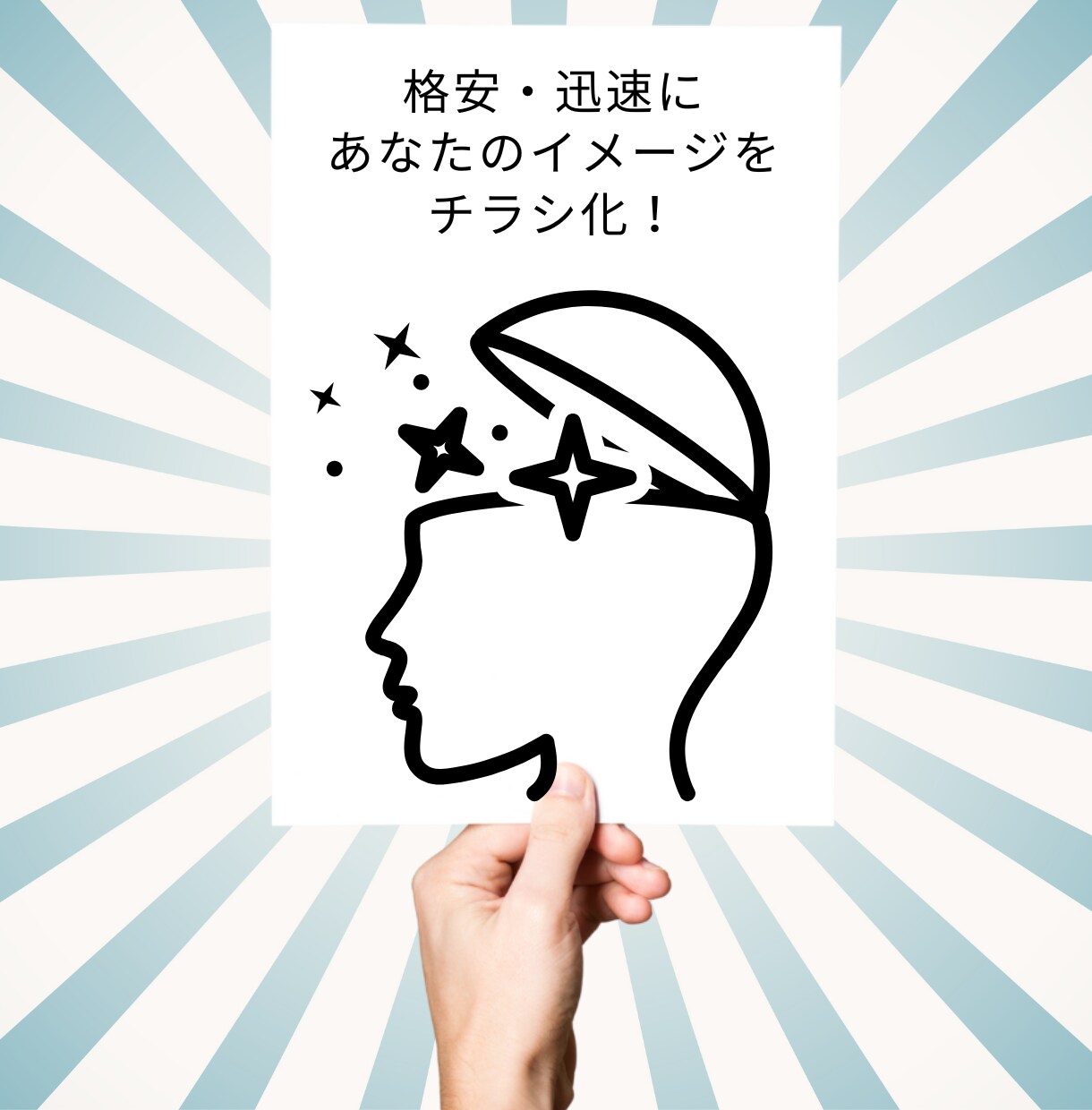 イメージ・雰囲気でOK！１からチラシ作成します 【低価格・迅速に】あなたの「こんな感じ～」を叶えます！ イメージ1