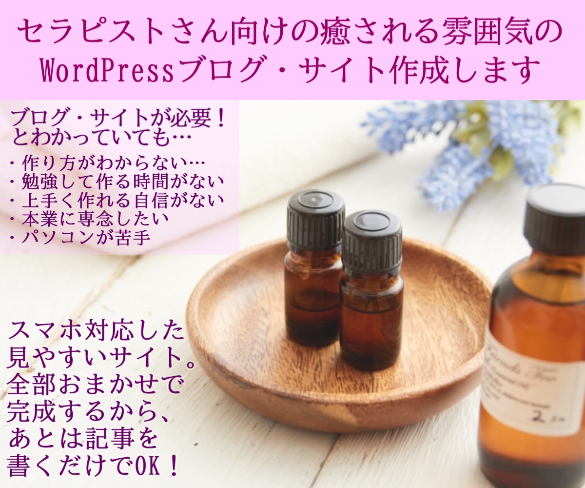 セラピストさんへ～癒し系サイト・ブログ作成します ～おまかせでスマホでも印象の良い癒されるサイトが完成！ イメージ1