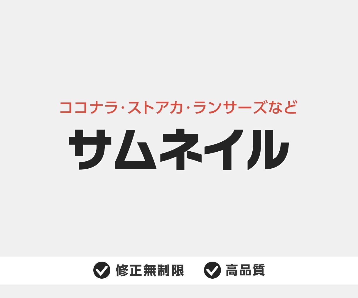 ココナラ/ランサーズ/ストアカ出品画像つくります 各種サービスの画像サイズに合わせ伝わるサムネイルをつくります イメージ10