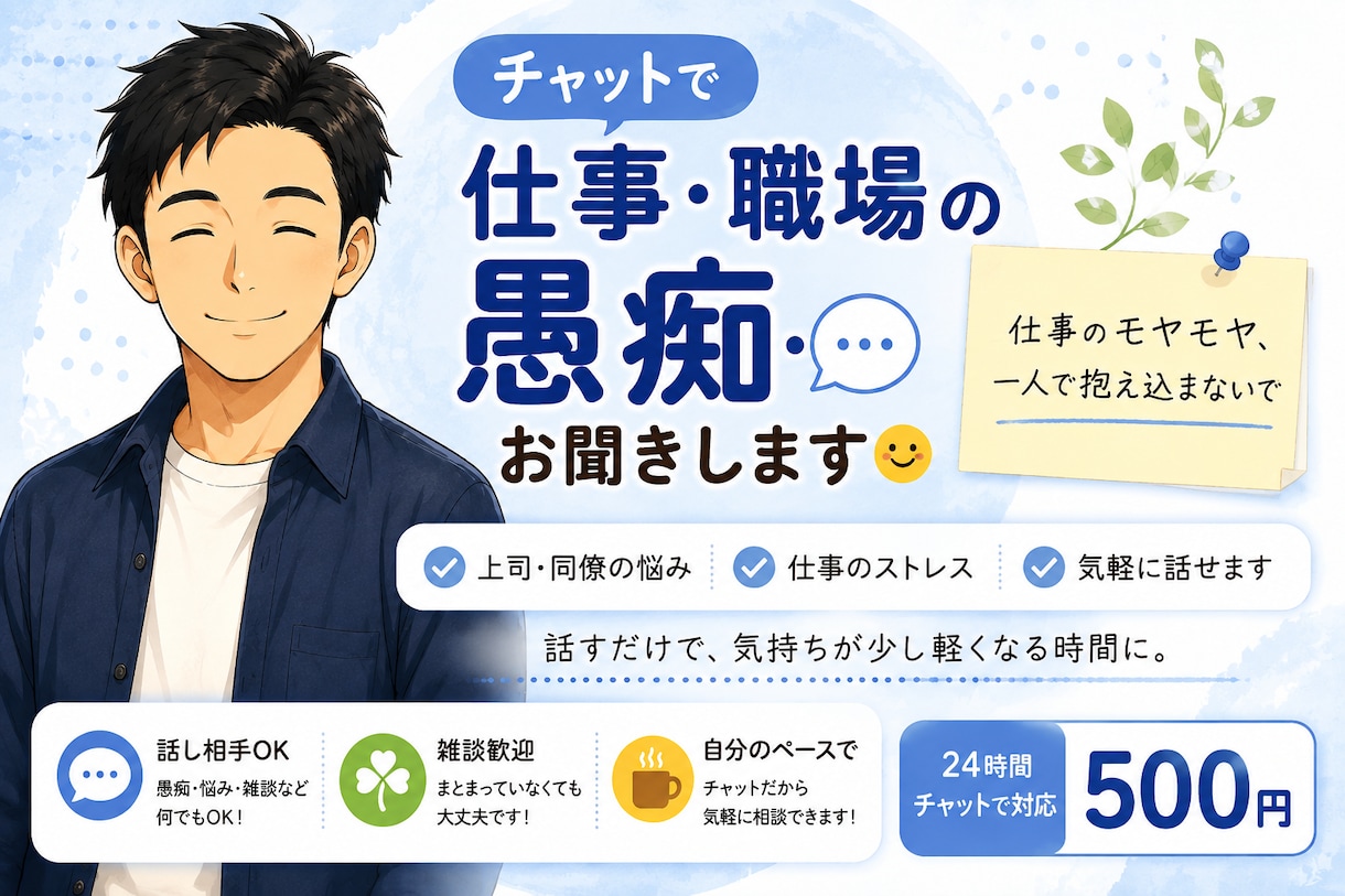 仕事の愚痴・職場のモヤモヤをチャットで聞きます 仕事のモヤモヤ、一人で抱え込まないで！ イメージ2