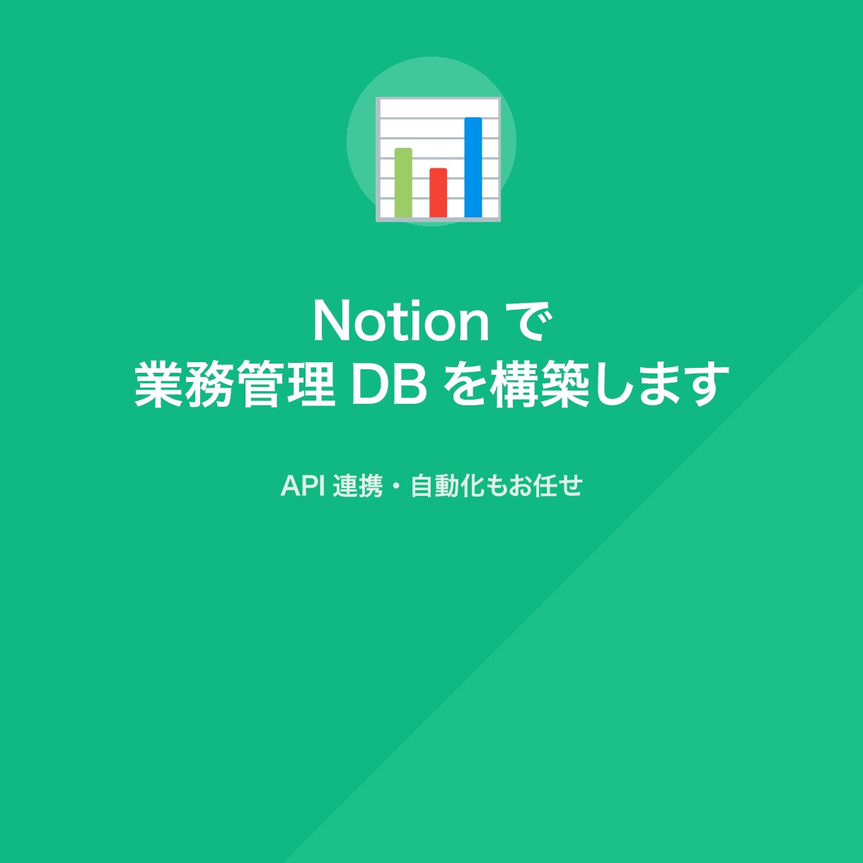 Notionで業務管理DBを構築しますます 顧客管理や案件管理をNotionで一元化します イメージ1