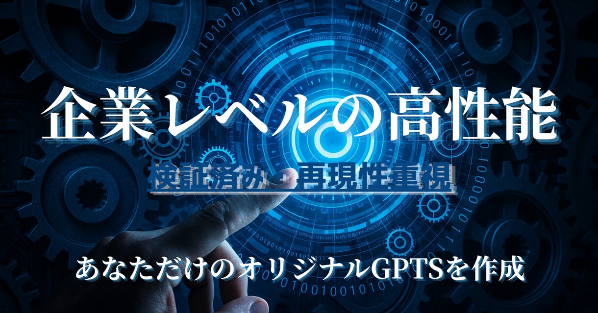 企業レベルの高性能カスタムGPTを制作ます 作業の時短・効率化をしたい方は必見 イメージ1