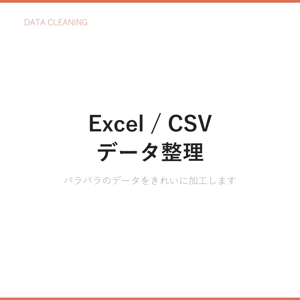 Excel/CSVのデータ整理・加工を代行します バラバラのデータをきれいに整理して納品します イメージ1