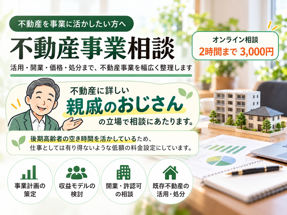 不動産事業のお悩みを幅広くアドバイスします 活用・開業・価格・処分など幅広くご相談できます イメージ1