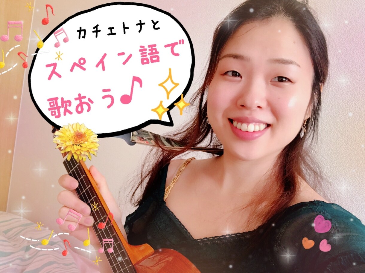スペイン語で一曲歌えます カチェトナのウクレレに合わせて、スペイン語で歌いましょう♪ イメージ1